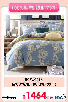 HOYACASA <BR>
精梳純棉兩用被床包組(雙人)