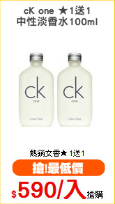 cK one ★1送1
中性淡香水100ml