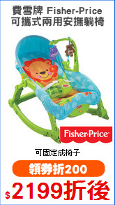 費雪牌 Fisher-Price
可攜式兩用安撫躺椅