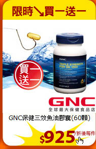 GNC保健
三效魚油膠囊(60顆)
