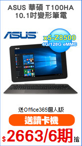 ASUS 華碩 T100HA
10.1吋變形筆電