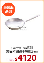 Gourmet Plus系列
霧面不鏽鋼平底鍋24cm