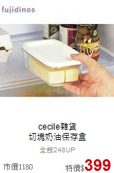 cecile雜貨<BR>
切塊奶油保存盒
