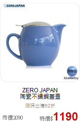 ZERO JAPAN<BR>
陶瓷不鏽鋼蓋壺