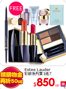 Estee Lauder<br>
彩妝系列買1送7