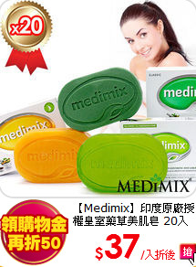 【Medimix】印度原廠授權皇室藥草美肌皂 20入 (三款混搭任選)