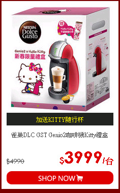雀巢DLC GST Genio2咖啡機Kitty禮盒