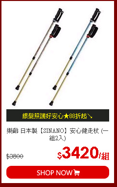 樂齡 日本製【SINANO】安心健走杖 (一組2入)