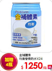 金補體素<BR>
均衡營養奶水X24