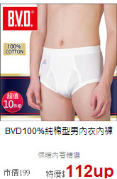 BVD100%純棉型男內衣內褲