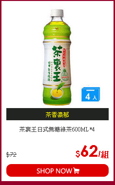 茶裏王日式無糖綠茶600ML*4