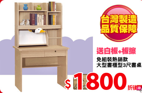 免組裝熱銷款
大型書櫃型3尺書桌