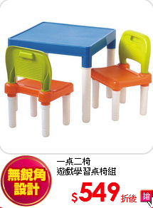一桌二椅<BR>
遊戲學習桌椅組