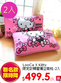 LooCa X Kitty<BR>
限定款釋壓獨立筒枕-2入