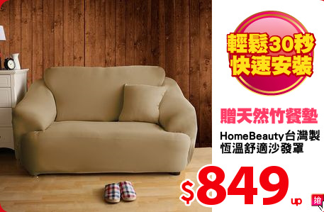 HomeBeauty台灣製
恆溫舒適沙發罩