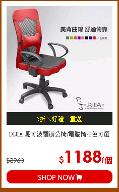 DIJIA 馬可波羅辦公椅/電腦椅-8色可選