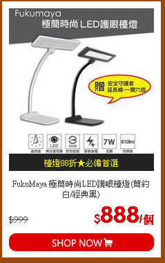 FukuMaya 極簡時尚LED護眼檯燈(簡約白/經典黑)