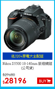 Nikon D5500 18-140mm
旅遊鏡組(公司貨)