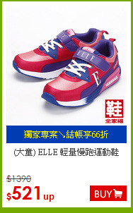 (大童) ELLE 輕量慢跑運動鞋