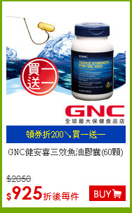 GNC健安喜
三效魚油膠囊(60顆)
