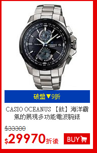 CASIO OCEANUS
【鈦】海洋霸氣的展現多功能電波腕錶