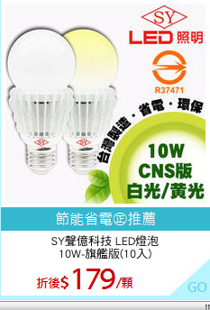 SY聲億科技 LED燈泡
10W-旗艦版(10入)