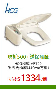 HCG和成 AF799
免治馬桶座(440mm方型)