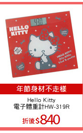 Hello Kitty
電子體重計HW-319R