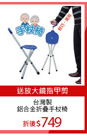 台灣製
鋁合金折疊手杖椅