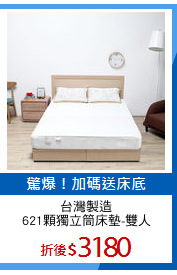 台灣製造
621顆獨立筒床墊-雙人