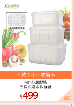 MIT台灣製造
三件式濾水保鮮盒