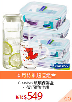 Glasslock玻璃保鮮盒
小資巧鮮6件組