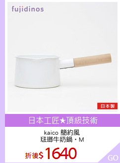 kaico 簡約風
琺瑯牛奶鍋‧M
