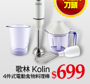 Kolin歌林 4件式電動食物料理棒