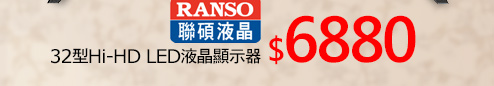 【RANSO聯碩】32型Hi-HD LED液晶顯示器