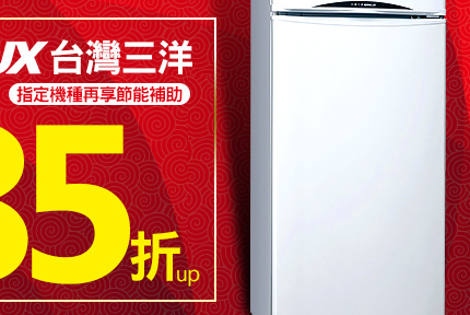 台灣三洋能效一級143L雙門電冰箱