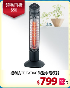 福利品FUKADAC防潑水電暖器