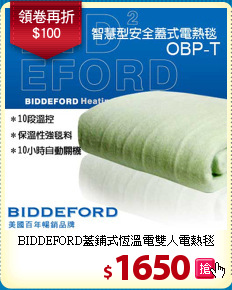 BIDDEFORD蓋鋪式恆溫電雙人電熱毯