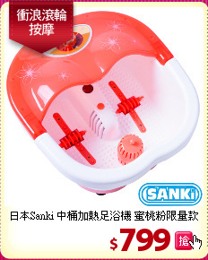 日本Sanki 中桶加熱足浴機 蜜桃粉限量款