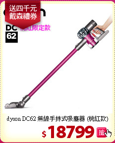 dyson DC62 無線手持式吸塵器 (桃紅款)