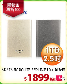 ADATA HC500 1TB 
2.5吋 USB3.0 行動硬碟