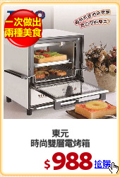 東元
時尚雙層電烤箱