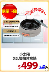 小太陽
3.5L雙格鴛鴦鍋