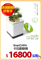 SmartCARA 
卡拉廚餘機