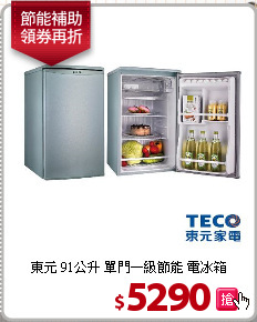 東元 91公升

單門一級節能 電冰箱