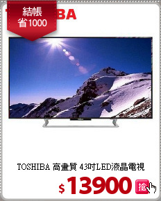 TOSHIBA 高畫質
43吋LED液晶電視