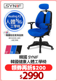 韓國 SYNIF
韓國健康人體工學椅
