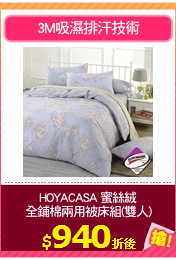 HOYACASA 蜜絲絨
全鋪棉兩用被床組(雙人)