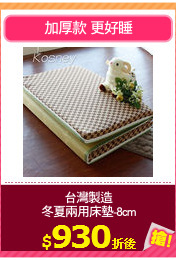 台灣製造
冬夏兩用床墊-8cm