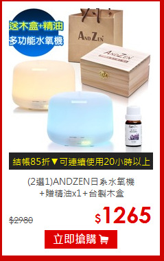 (2選1)ANDZEN日系水氧機<br>
+贈精油x1+台製木盒